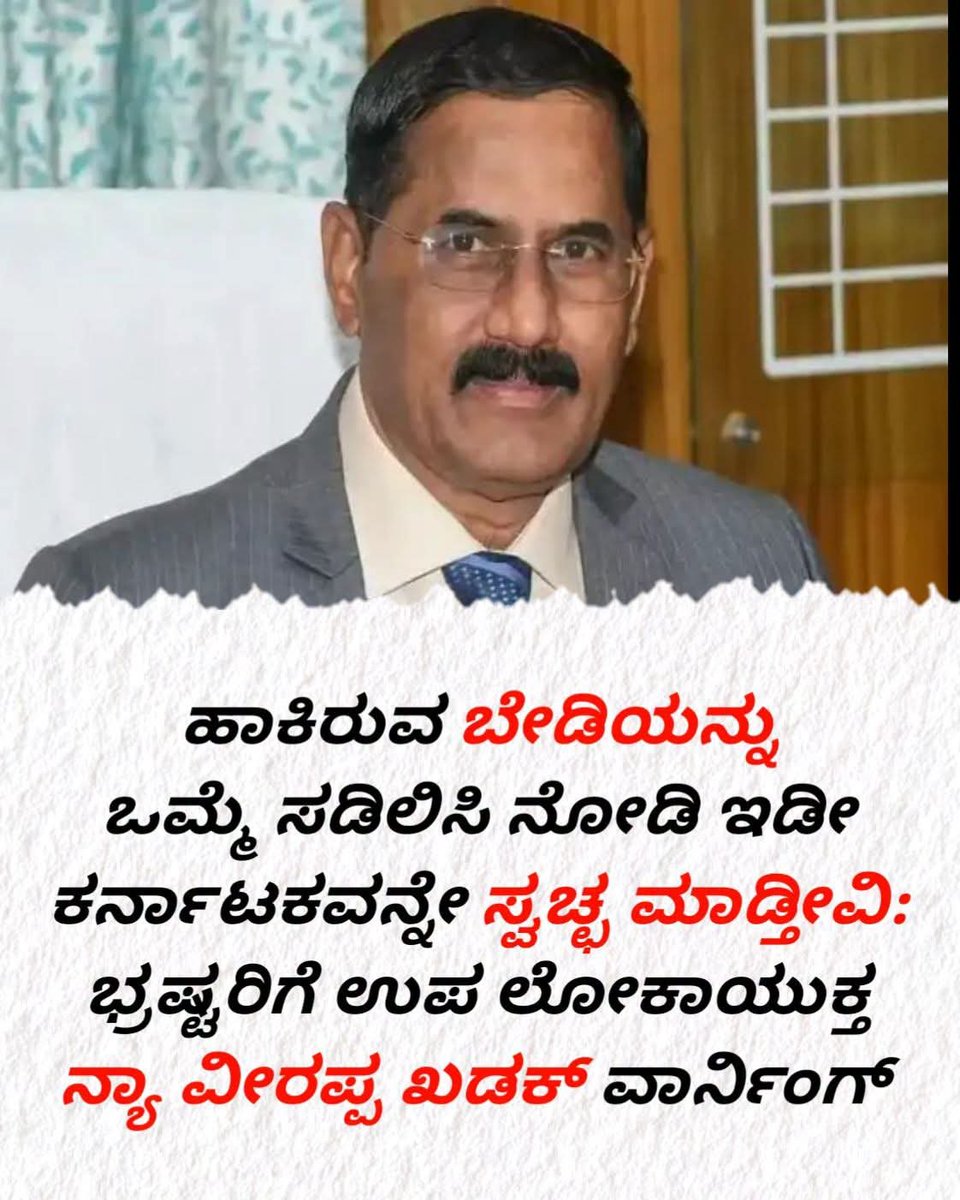 krs_party's tweet photo. 💪💪💪🙏

ಹಾಕಿರುವ ಬೇಡಿಯನ್ನು ಒಮ್ಮೆ ಸಡಿಲಿಸಿ ನೋಡಿ ಇಡೀ ಕರ್ನಾಟಕವನ್ನೇ ಸ್ವಚ್ಛ ಮಾಡ್ತೀವಿ: ಭ್ರಷ್ಟರಿಗೆ ಉಪ ಲೋಕಾಯುಕ್ತ ನ್ಯಾ ವೀರಪ್ಪ ಖಡಕ್ ವಾರ್ನಿಂಗ್... https://t.co/SxrDZNqeGU