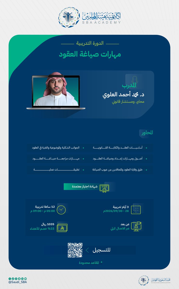 Saudi_SBA's tweet photo. #أكاديمية_هيئة_المحامين🌟

لصياغة العقود أساليب وأساسيات، أصول ومهارات .. يُقدمها المدرب د. محمد العلوي في الدورة التدريبية "مهارات صياغة العقود" عبر الاتصال المرئي.

سجل الآن:
🔗 https://t.co/8xtWKAL7jv

#نحو_ممارسة_مهنية_موثوقة https://t.co/UHrXkktvKA