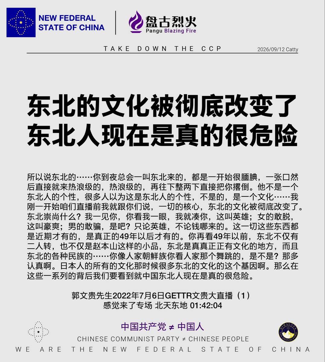 Satana40626433's tweet photo. 东北的文化被彻底改变了
东北人现在是真的很危险

郭文贵先生2022年7月6日GETTR文贵大直播（1）
感觉来了专场 北天东地 01:42:04

#中共不等于中国人 #中共是不合法政府 https://t.co/QxMf0STHcp