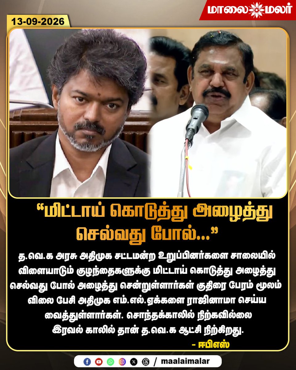 maalaimalar's tweet photo. "மிட்டாய் கொடுத்து அழைத்து செல்வது போல்..." - ஈபிஎஸ்

#EPS #EdappadiPalaniswami #AIADMK #ADMK #TVK #TamilagaVettriKazhagam #TamilNaduPolitics #TamilPolitics #EPSSpeech #AIADMKMLA #TVKGovernment #HorseTrading #PoliticalNews #TamilNaduNews #TamilPoliticalNews #Vijay #TamilNews #Maalaimalar #MMNews