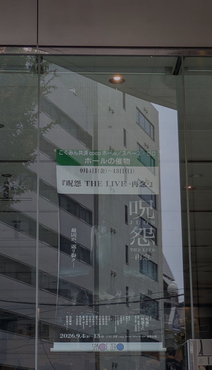 chako_2204's tweet photo. 本日、お昼の公演を観てきました。数年前の舞台化の際は地方にいたので泣く泣く諦めたのもあり大感激でした👍
美術や照明そして音など凄まじかったです…。会場の空気も異様でそれも演出として効果発揮されてました…
そして目の前で繰り広げられる生の演技には圧倒されっぱなし…😭
#呪怨THELIVE再念 https://t.co/4uKkpkXab9