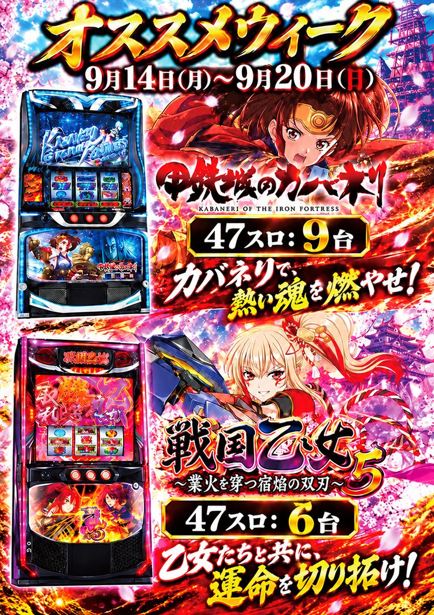 d_purple777's tweet photo. 明日9/14(月)

✅Ｌ戦国乙女5・Ｌカバネリ開門決戦オススメ週間
　　スタート📷
✅週のはじめはつばめ行こうぜ！！！

朝9⃣時開店です💡

#ビックつばめ錦店 #戦国乙女 #カバネリ https://t.co/lQ0zGYxpHi