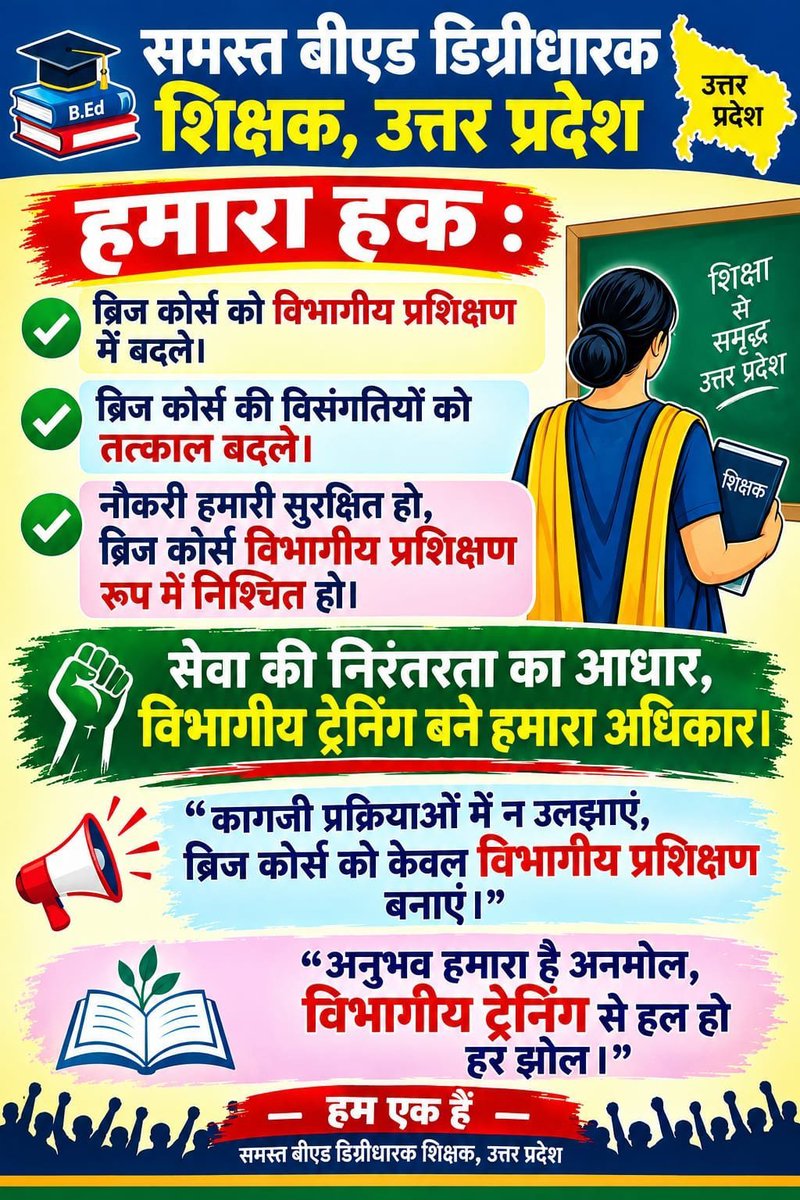Portal_4Basic's tweet photo. प्राथमिक शिक्षकों के सुरक्षित भविष्य और मानसिक शांति के लिए ब्रिज कोर्स को इन-सर्विस विभागीय प्रशिक्षण का हिस्सा बनाया जाए। सरकार से निवेदन है कि शिक्षकों के हित में जल्द निर्णय लें। 🙏#BridgeCourseToDepartmentalTraining
@niostwit @NCTE_Official @EduMinOfIndia https://t.co/YaFwmekVFh