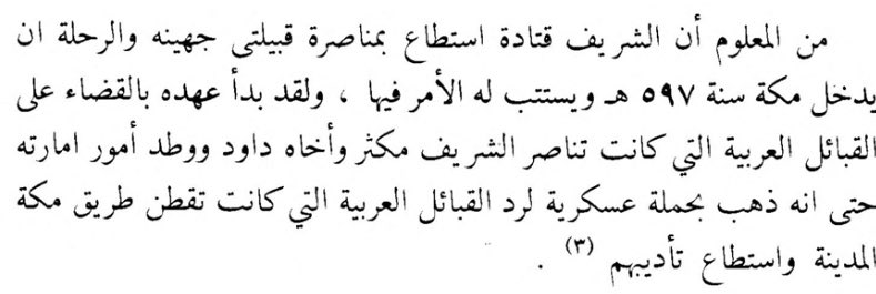 rashdal62696707's tweet photo. استطاع الشريف قتادة استقرار الحكم له في مكة المكرمة عام 597 هـ بمساندة قبيلتي #جهينة و #الرحلة من #قبيلة_حرب ،
 ثم بادر للقضاء على القبائل الموالية لخصومه (مكثر وداود)، ووجّه حملة عسكرية لردع وتأديب القبائل المتواجدة على طريق مكة - المدينة لتوطيد إمارته وتأمين الطرق https://t.co/dus0rAdrxv