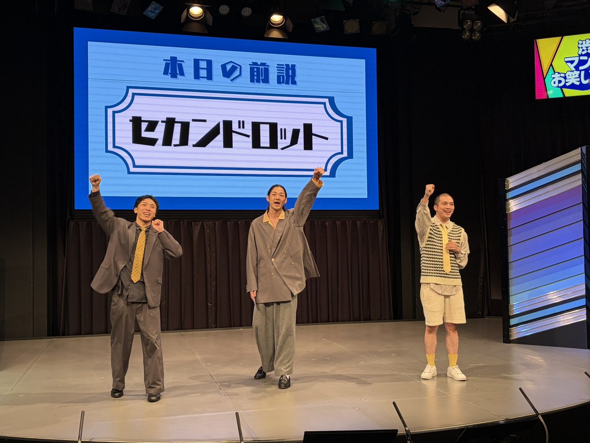 _tnyuuu's tweet photo. 渋谷マンゲキお笑いライブ②③！
椎木さんのMCだいすきすぎる
明日から仕事とか知ったこっちゃない！とか言っててウケた
③でお笑いライブはフェスではないってしゅんさんが言ってくれてたの、ありがとうと思いました
隣だったらしんどすぎるね〜〜
セカロの前説3ステとも違ってすごい！ https://t.co/cqRIpHuWGC