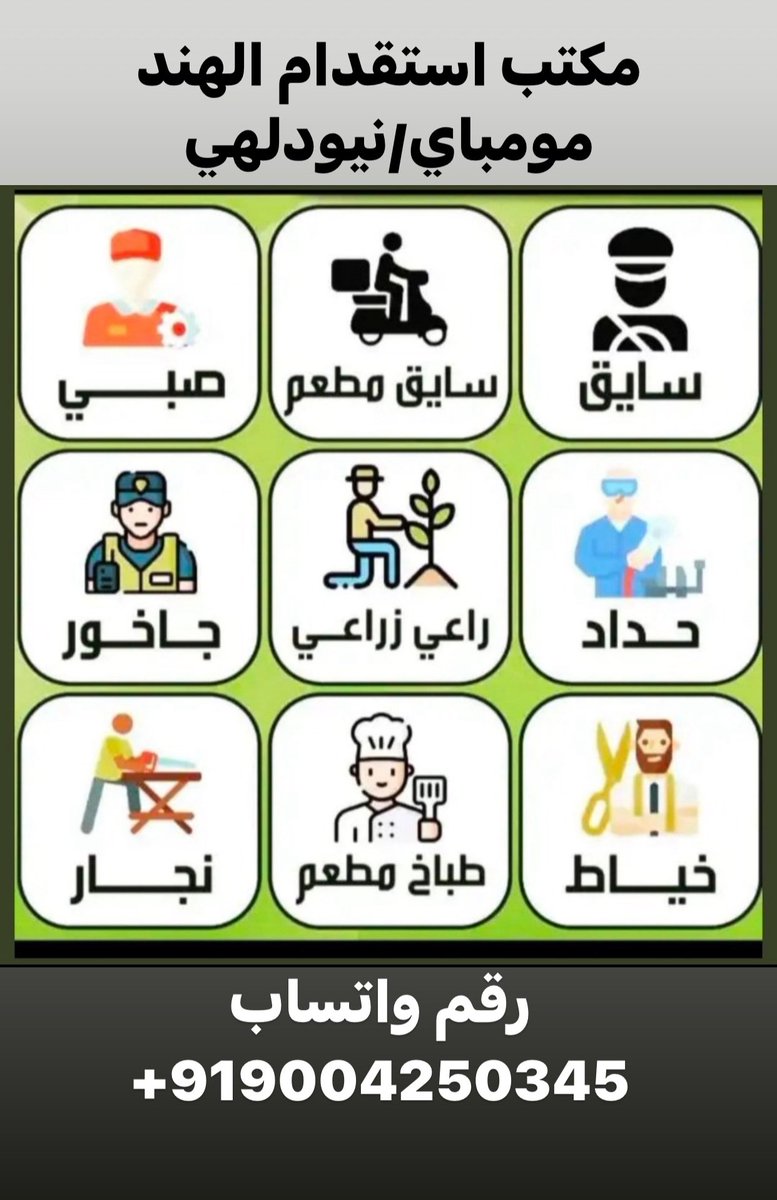 mumbai16832's tweet photo. the Recruitment Office India/Mumbai
New Private Driver
Old Private Driver
⭕Domestic Worker
⭕Cleaning Worker
⭕Rest House Worker
⭕Restaurant Worker
WhatsApp
https://t.co/OMKIcIOR5s
#سعوديه #عمان #الكويت #قطر
#مكتب_استقدام_الهند
#رياض #جده #مدينة #مكه
#مساند #عمال_هندي #وظائف https://t.co/Oz9VHiLiUL