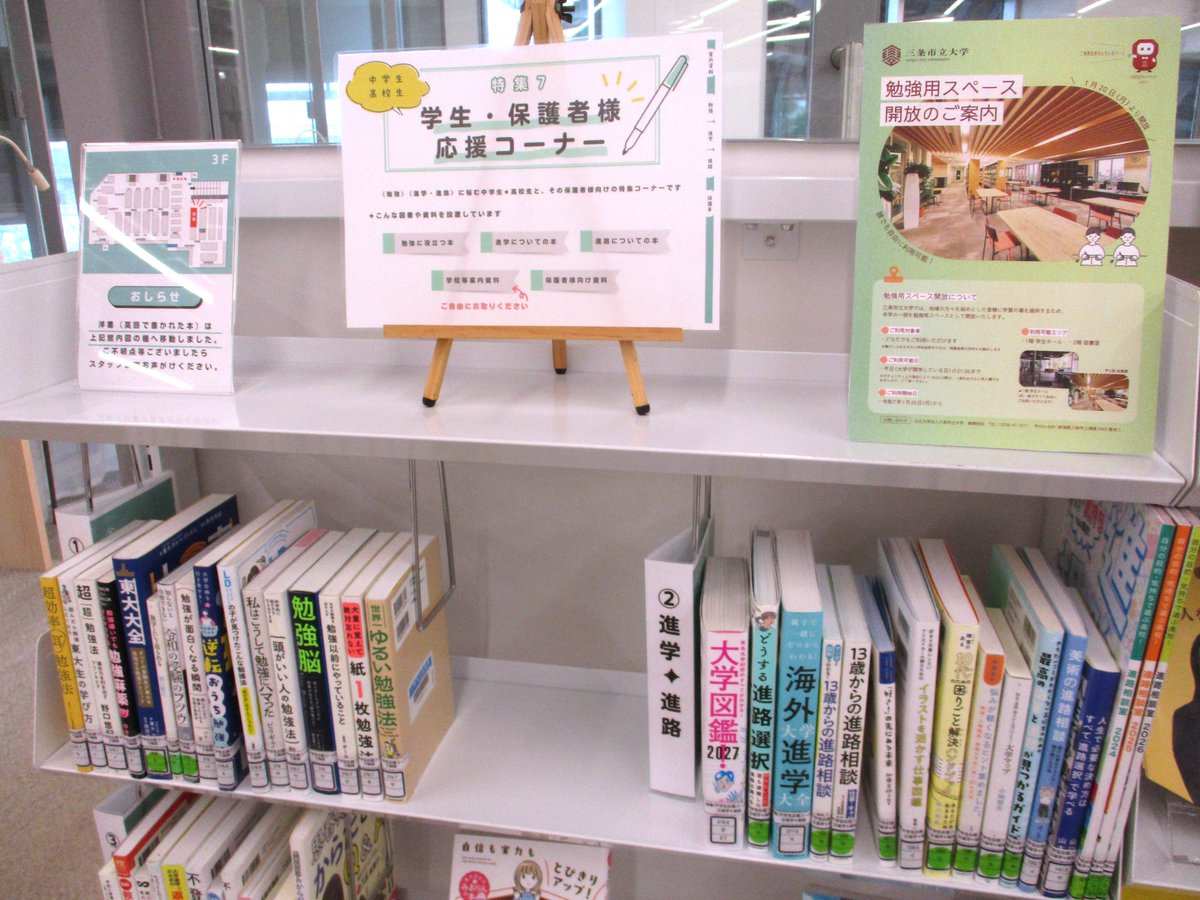 sanjo_library's tweet photo. ＼進路のヒントに！💡／
まちやま3階 学習コーナー前へ『学生・保護者様応援コーナー』を設置しました！📣
進路に関する本や学校案内のほか、保護者様に向けた本も！
チラシ等はご自由にお持ち帰りください🥰🎵
※洋書コーナーは移動となりました
#三条市立図書館 #まちやま https://t.co/GMYWMqMGW5