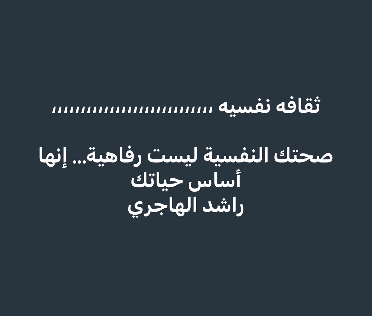 RASHED_1's tweet photo. #الصحه_النفسيه_ثقافه_حياه_تنظيم
#قلق_اكتئاب_توجيه_علاج_علم_برمجه https://t.co/lEvESFQmrz