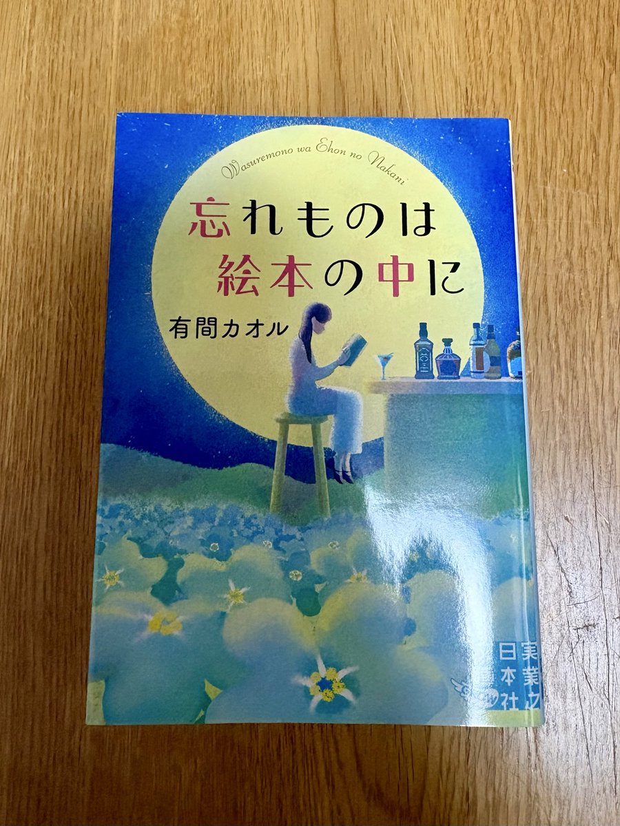 fkalnsp's tweet photo. 📚忘れものは絵本の中に /有間カオル #読了 

新宿のゴールデン街にある絵本Barクレヨン。
ここに訪れることができた人たちがそれぞれ出会い直した絵本から見失ってしまった感情を探す物語。
じんわりと温かくて、懐かしの絵本たちをまた手に取り、1度立ち止まって自分と向き合いたくなる物語でした。 https://t.co/ERRB0USzlj