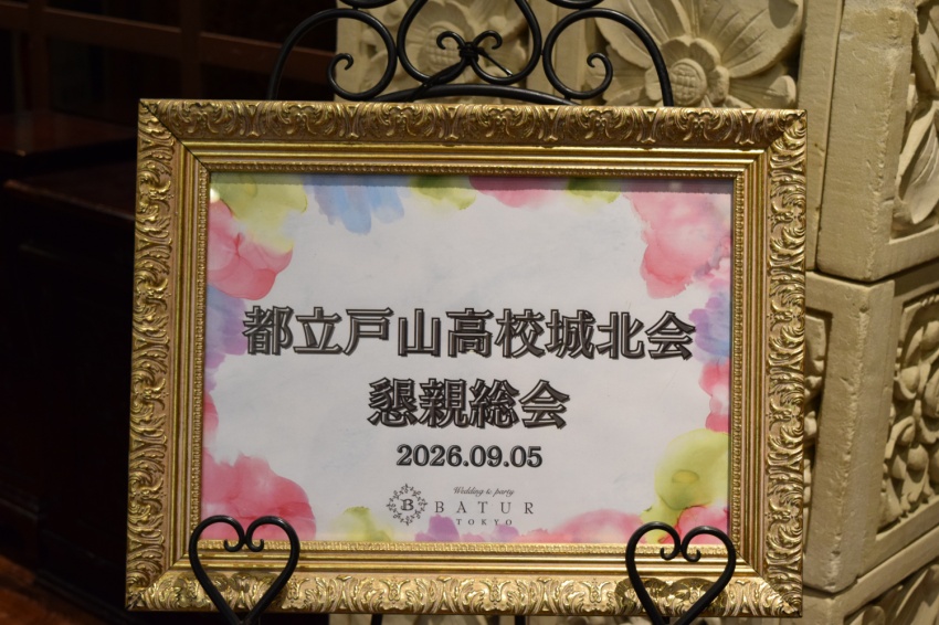 KonshinSoukai's tweet photo. 遅くなりましたが、2026年度 城北会懇親総会のご報告です📢
「戸山祭とともに刻む、記憶と再会」をテーマに、戸山祭との中継も交えて多くの卒業生が交流、楽しいひと時を過ごしました♪

ご参加いただいた皆さま、ありがとうございました！
実行委員会（S60年卒）一同
#戸山高校 #城北会 #懇親総会 https://t.co/U7JmPaaeT4