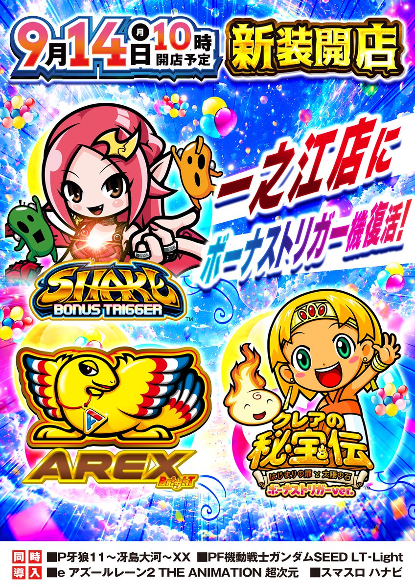 w_ichinoe's tweet photo. ◤◢◤◢◤◢◤◢◤◢◤◢◤◢
9月14日(月)
　　　　10時新装開店予定！
◤◢◤◢◤◢◤◢◤◢◤◢◤◢

ボーナストリガー機複数導入予定🎰
いつの時間からでもさらに遊びやすく✨

⏰オンライン抽選⏰
抽選締切　9：30⏰
番号発表　9：45⏰
整列　　　9：50⏰
整列は店舗正面入口へ集合🏃 https://t.co/pYGn5rNDr8