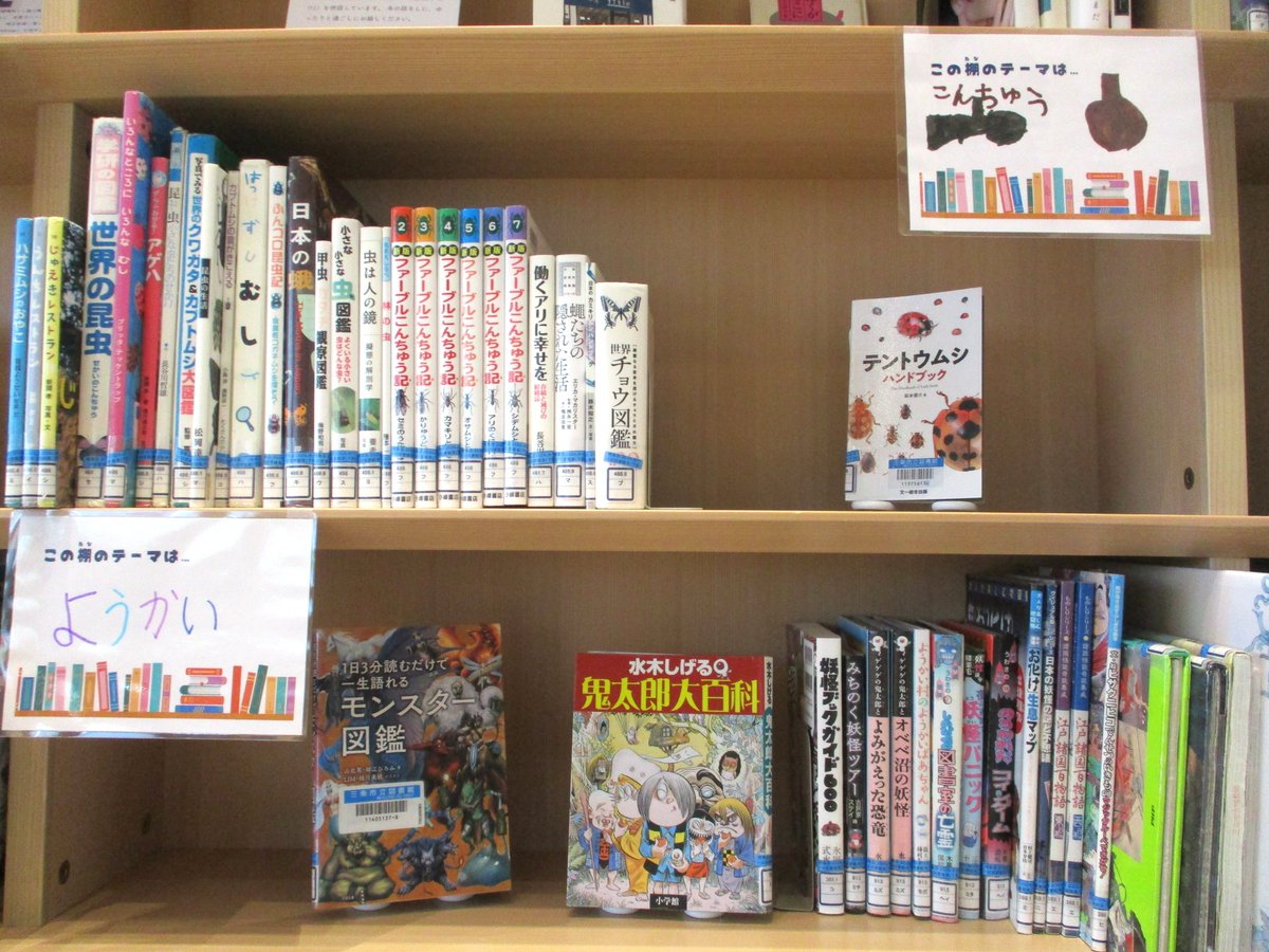 sanjo_library's tweet photo. ＼一日図書館員さんおススメの本📣／
8/14(金)に開催した『ふたりで一日図書館員体験』の参加者さまが、本を集めて特集コーナーを作ってくれました📖✨
個性的なテーマでとってもにぎやか🥰
9/29(火)まで、まちやま中2階でご覧いただけます！
#三条市立図書館 #まちやま https://t.co/sdDMunI2Qk
