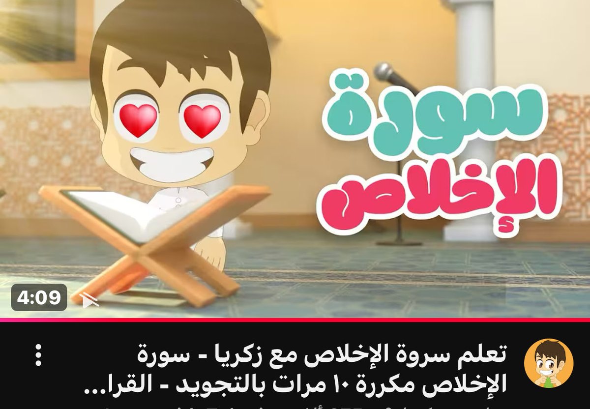 VIPVIP_0's tweet photo. المحتوى اللي احاول ما اشغل لولدي الا هو 
ولو انه احيان ما يعطيني وجه ويبيني اغير لأناشيد الا اني ارجع مره ثاني اجرب 

ولاحظت انه يفضل من بينهم عدنان ، لكنه تجي فترات يمل منه حتى هو 

واتمنى لو #قناة_روضة تسوي زي كذا 
بصوت مجوّد وجميل ومختلف عن الموجود 
@AlmajdKids https://t.co/fqDaHIzpFc
