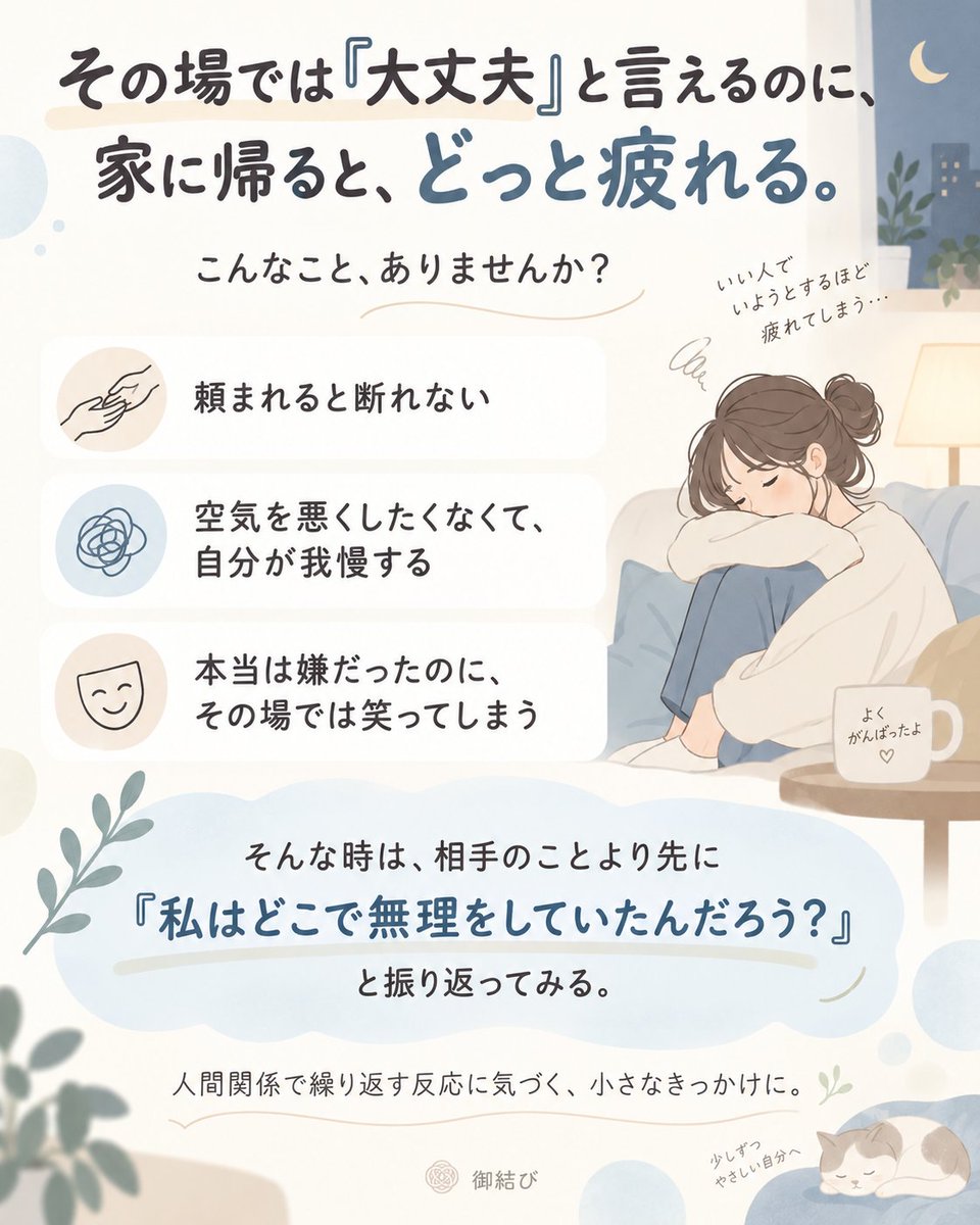omusubi_tutor's tweet photo. その場では「大丈夫」と言えるのに、
家に帰ると、どっと疲れる。

頼まれると断れない。
空気を悪くしたくなくて、自分が我慢する。

そんな時は、
「私はどこで無理をしていたんだろう？」
と一度振り返ってみる。

繰り返す反応に気づく、きっかけになるかもしれません。 https://t.co/RgyIorslWH