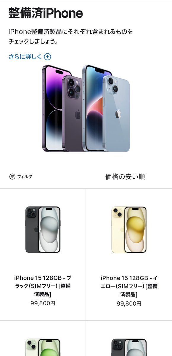 zel_applelovech's tweet photo. Apple整備済製品のiPhone 15いつまで残ってるんだよw もう3世代落ちだぞ https://t.co/VLrYyFwmfR