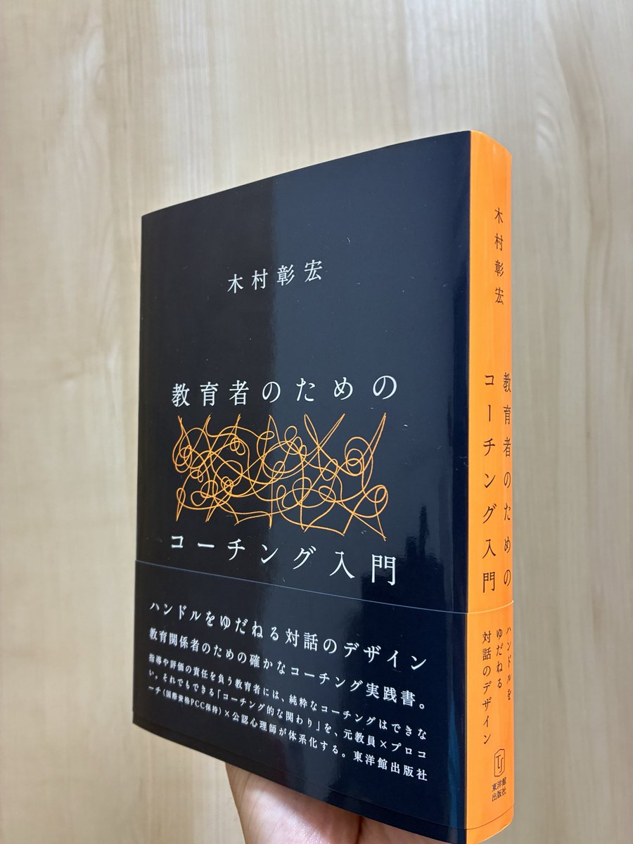 hensyu0510's tweet photo. 「学校でコーチングはできない」
この本は、そこから始まります。
教育界においては、かなり大きいメッセージです。
でも、読み進めるうちに納得します。
むしろそこから、教師としての役割の輪郭が見えてきます。
個人的にぶっ刺さったのは「非評価性」という視点。
まもなく発売です！

@1130Kimura https://t.co/ztvxU4E8B4