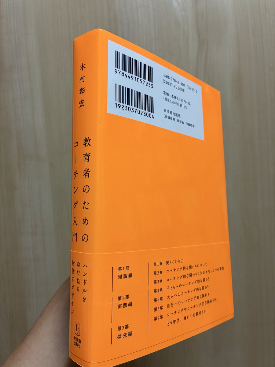 hensyu0510's tweet photo. 「学校でコーチングはできない」
この本は、そこから始まります。
教育界においては、かなり大きいメッセージです。
でも、読み進めるうちに納得します。
むしろそこから、教師としての役割の輪郭が見えてきます。
個人的にぶっ刺さったのは「非評価性」という視点。
まもなく発売です！

@1130Kimura https://t.co/ztvxU4E8B4