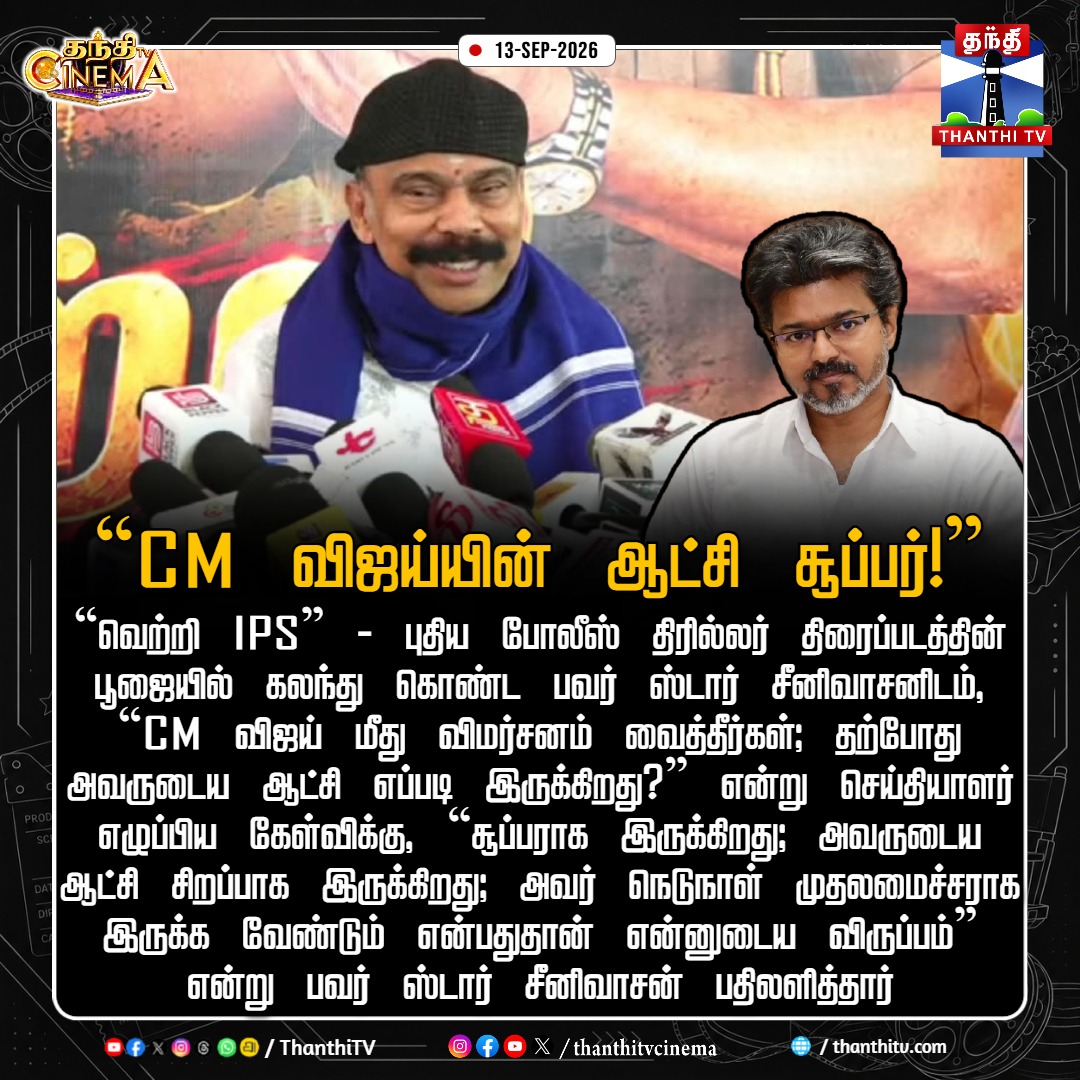 ThanthiTV's tweet photo. "CM விஜய்யின் ஆட்சி சூப்பர்!" - பவர் ஸ்டார் சீனிவாசன் புகழாரம்!

#PowerStarSrinivasan #CMVijay #TVK #VetriIPS #TNPolitics #CinemaNews #ThanthiTV #ThanthiTVCinema #தந்திடிவிடிஜிட்டல் https://t.co/Rta4DePTyu