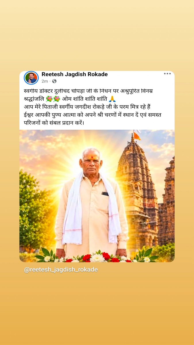 5a2c516c170642a's tweet photo. स्वर्गीय डॉक्टर दुलीचंद चोपड़ा जी के निधन पर अश्रुपूरित विनम्र श्रद्धांजलि 💐💐 
ओम शांति शांति शांति 🙏 
आप मेरे पिताजी स्वर्गीय जगदीश रोकड़े जी के परम मित्र रहे हैं  ईश्वर आपकी पुण्य आत्मा को अपने श्री चरणों में स्थान दें एवं समस्त परिजनों को संबल प्रदान करें। https://t.co/v6vcbUc6xd