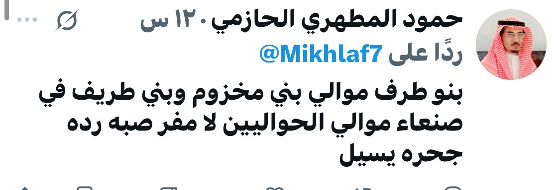 Mikhlaf7's tweet photo. 🌹تعقيد تاريخي دقيق واستدلال منطقي محكم يفك أسرار التسلسل الزمني ويضع الحقيقة في نصابها:

جميل جداً.. لقد بدأنا نفرق بوضوح جلي بين طرف وطريف!

ولكن دعنا نضع هذا الاستدلال على محك الأرقام والقرائن العمرية والسياسية لنرى كيف يستقيم البناء التاريخي بمتانة وقوة:
عندما نتأمل النصوص الواردة، نجد أن طرف أُرسل في عهد القاسم بن طريف إلى عثر من قِبل الوالي (أو محاولة الهروب ببدعة مولى المخزومي). وحين نخضع هذه الرواية للميزان العمري، يبرز تساؤل جوهري: فهل يقبل العقل عمرياً أن يُرسل شخص هذه تفاصيل عمره؟
 • عمر الحفيد: يقدر بنحو 30 عاماً.
 • نهاية ولاية الأب: عام 254 هـ. وبطرح عمر الحفيد (30 عاماً)، يكون مولد الحفيد تقريباً في عام 224 هـ.
 • عمر ابنة طرف: تقدر بنحو 20 عاماً، وهي في سن قابلة للزواج.
 • عمر الأب: يُقدر بنحو 40 عاماً، تماشياً مع كون ابنته في سن الزواج.
 • تاريخ زواج طرف وإنجاب ابنته: يقدّر نحو عام 204 هـ، على اعتبار أن عمره حينها يقارب 20 عاماً.
وعليه، بالرجوع إلى الوراء حسابياً:
متى إذن كان مولد طرف؟
إذا كان زواجه وإنجابه نحو 204 هـ، وعمره إذ ذاك 20 عاماً، فإن مولد طرف يقع حتماً في حدود عام 184 هـ.
هنا يكتمل وجه الاستحالة التاريخية وتتضح المفارقة الكبرى من وجهين لا مهرب منهما:
 * الاستحالة العمرية: فكيف يعقل أن يُرسل رجل وُلد عام 184 هـ (أي بلغ من الكِبر عتيا وأتم 105 سنوات كاملة) في مهمة رسمية أو حربية إلى القاسم بن طريف في عام 289 هـ؟!
 * التخليط السياسي والهروب المبتدع: إن محاولة ترقيع النص بالقول إن المرسل هو مولى المخزومي لا تغير من الواقع شيئا فإقرارهم بعدم وجود ولاية لبني مخزوم في تلك الفترة يسقط أصل الحكاية، واختلاق دور للمولى في إرسال السفراء بالمخلاف بعد سقوط ولايتهم عام 269 هـ هو هروب غير مقبول تاريخياً وتخليط فاضح بين الأزمان.
إن هذا التطابق العجيب بين الاستحالة العمرية والوهم السياسي يكشف بجلاء تام تهافت هذا النص، ويضع حدّاً قاطعاً لهذا التخليط التاريخي بين الشخصيات والفترات.

📌اخيراً 

بعد هالأدلة التي هدّت الرواية وبترت جذور التخليط من أساسها..
حين تنهار الأرقام العمرية وتتهافت الترقيعات التاريخية أمام بديهيات المنطق، لا يبقى للباحث المنصف سوى إسدال الستار على هذه الروايات الواهية والاعتماد على المنهج العلمي الرصين دون الالتفات لمثل هذه الاجتهادات المضطربة التي تأبى إلا أن تناقض نفسها بنفسها!