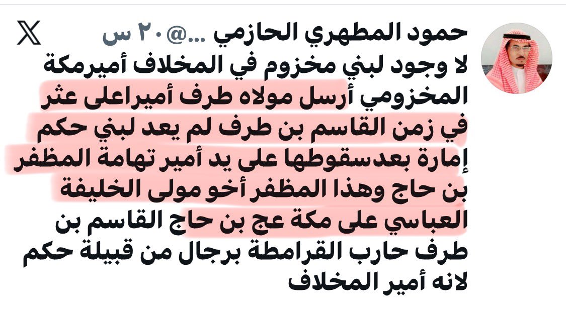Mikhlaf7's tweet photo. 🌹تعقيد تاريخي دقيق واستدلال منطقي محكم يفك أسرار التسلسل الزمني ويضع الحقيقة في نصابها:

جميل جداً.. لقد بدأنا نفرق بوضوح جلي بين طرف وطريف!

ولكن دعنا نضع هذا الاستدلال على محك الأرقام والقرائن العمرية والسياسية لنرى كيف يستقيم البناء التاريخي بمتانة وقوة:
عندما نتأمل النصوص الواردة، نجد أن طرف أُرسل في عهد القاسم بن طريف إلى عثر من قِبل الوالي (أو محاولة الهروب ببدعة مولى المخزومي). وحين نخضع هذه الرواية للميزان العمري، يبرز تساؤل جوهري: فهل يقبل العقل عمرياً أن يُرسل شخص هذه تفاصيل عمره؟
 • عمر الحفيد: يقدر بنحو 30 عاماً.
 • نهاية ولاية الأب: عام 254 هـ. وبطرح عمر الحفيد (30 عاماً)، يكون مولد الحفيد تقريباً في عام 224 هـ.
 • عمر ابنة طرف: تقدر بنحو 20 عاماً، وهي في سن قابلة للزواج.
 • عمر الأب: يُقدر بنحو 40 عاماً، تماشياً مع كون ابنته في سن الزواج.
 • تاريخ زواج طرف وإنجاب ابنته: يقدّر نحو عام 204 هـ، على اعتبار أن عمره حينها يقارب 20 عاماً.
وعليه، بالرجوع إلى الوراء حسابياً:
متى إذن كان مولد طرف؟
إذا كان زواجه وإنجابه نحو 204 هـ، وعمره إذ ذاك 20 عاماً، فإن مولد طرف يقع حتماً في حدود عام 184 هـ.
هنا يكتمل وجه الاستحالة التاريخية وتتضح المفارقة الكبرى من وجهين لا مهرب منهما:
 * الاستحالة العمرية: فكيف يعقل أن يُرسل رجل وُلد عام 184 هـ (أي بلغ من الكِبر عتيا وأتم 105 سنوات كاملة) في مهمة رسمية أو حربية إلى القاسم بن طريف في عام 289 هـ؟!
 * التخليط السياسي والهروب المبتدع: إن محاولة ترقيع النص بالقول إن المرسل هو مولى المخزومي لا تغير من الواقع شيئا فإقرارهم بعدم وجود ولاية لبني مخزوم في تلك الفترة يسقط أصل الحكاية، واختلاق دور للمولى في إرسال السفراء بالمخلاف بعد سقوط ولايتهم عام 269 هـ هو هروب غير مقبول تاريخياً وتخليط فاضح بين الأزمان.
إن هذا التطابق العجيب بين الاستحالة العمرية والوهم السياسي يكشف بجلاء تام تهافت هذا النص، ويضع حدّاً قاطعاً لهذا التخليط التاريخي بين الشخصيات والفترات.

📌اخيراً 

بعد هالأدلة التي هدّت الرواية وبترت جذور التخليط من أساسها..
حين تنهار الأرقام العمرية وتتهافت الترقيعات التاريخية أمام بديهيات المنطق، لا يبقى للباحث المنصف سوى إسدال الستار على هذه الروايات الواهية والاعتماد على المنهج العلمي الرصين دون الالتفات لمثل هذه الاجتهادات المضطربة التي تأبى إلا أن تناقض نفسها بنفسها!