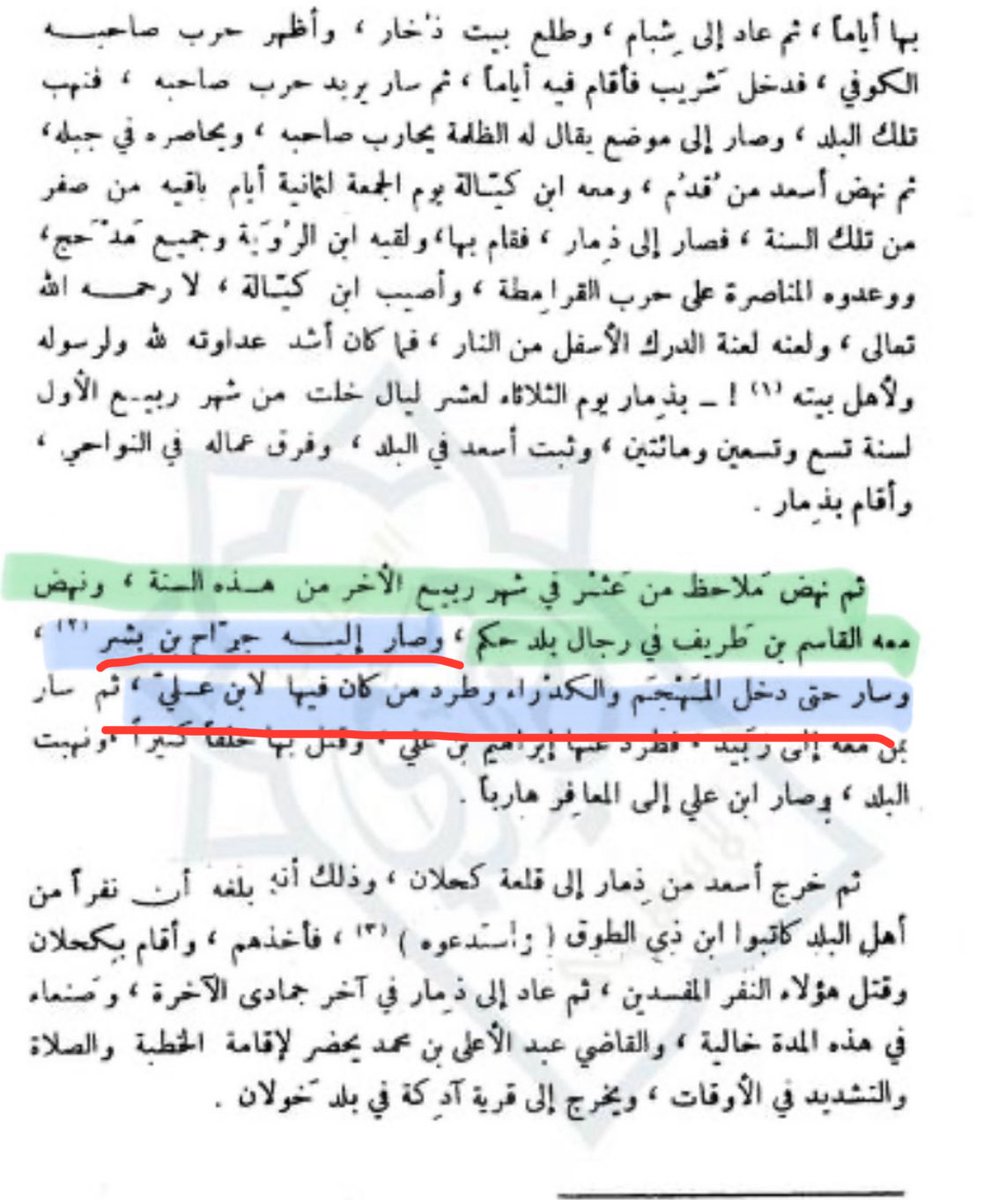 Mikhlaf7's tweet photo. 🌹تعقيد تاريخي دقيق واستدلال منطقي محكم يفك أسرار التسلسل الزمني ويضع الحقيقة في نصابها:

جميل جداً.. لقد بدأنا نفرق بوضوح جلي بين طرف وطريف!

ولكن دعنا نضع هذا الاستدلال على محك الأرقام والقرائن العمرية والسياسية لنرى كيف يستقيم البناء التاريخي بمتانة وقوة:
عندما نتأمل النصوص الواردة، نجد أن طرف أُرسل في عهد القاسم بن طريف إلى عثر من قِبل الوالي (أو محاولة الهروب ببدعة مولى المخزومي). وحين نخضع هذه الرواية للميزان العمري، يبرز تساؤل جوهري: فهل يقبل العقل عمرياً أن يُرسل شخص هذه تفاصيل عمره؟
 • عمر الحفيد: يقدر بنحو 30 عاماً.
 • نهاية ولاية الأب: عام 254 هـ. وبطرح عمر الحفيد (30 عاماً)، يكون مولد الحفيد تقريباً في عام 224 هـ.
 • عمر ابنة طرف: تقدر بنحو 20 عاماً، وهي في سن قابلة للزواج.
 • عمر الأب: يُقدر بنحو 40 عاماً، تماشياً مع كون ابنته في سن الزواج.
 • تاريخ زواج طرف وإنجاب ابنته: يقدّر نحو عام 204 هـ، على اعتبار أن عمره حينها يقارب 20 عاماً.
وعليه، بالرجوع إلى الوراء حسابياً:
متى إذن كان مولد طرف؟
إذا كان زواجه وإنجابه نحو 204 هـ، وعمره إذ ذاك 20 عاماً، فإن مولد طرف يقع حتماً في حدود عام 184 هـ.
هنا يكتمل وجه الاستحالة التاريخية وتتضح المفارقة الكبرى من وجهين لا مهرب منهما:
 * الاستحالة العمرية: فكيف يعقل أن يُرسل رجل وُلد عام 184 هـ (أي بلغ من الكِبر عتيا وأتم 105 سنوات كاملة) في مهمة رسمية أو حربية إلى القاسم بن طريف في عام 289 هـ؟!
 * التخليط السياسي والهروب المبتدع: إن محاولة ترقيع النص بالقول إن المرسل هو مولى المخزومي لا تغير من الواقع شيئا فإقرارهم بعدم وجود ولاية لبني مخزوم في تلك الفترة يسقط أصل الحكاية، واختلاق دور للمولى في إرسال السفراء بالمخلاف بعد سقوط ولايتهم عام 269 هـ هو هروب غير مقبول تاريخياً وتخليط فاضح بين الأزمان.
إن هذا التطابق العجيب بين الاستحالة العمرية والوهم السياسي يكشف بجلاء تام تهافت هذا النص، ويضع حدّاً قاطعاً لهذا التخليط التاريخي بين الشخصيات والفترات.

📌اخيراً 

بعد هالأدلة التي هدّت الرواية وبترت جذور التخليط من أساسها..
حين تنهار الأرقام العمرية وتتهافت الترقيعات التاريخية أمام بديهيات المنطق، لا يبقى للباحث المنصف سوى إسدال الستار على هذه الروايات الواهية والاعتماد على المنهج العلمي الرصين دون الالتفات لمثل هذه الاجتهادات المضطربة التي تأبى إلا أن تناقض نفسها بنفسها!