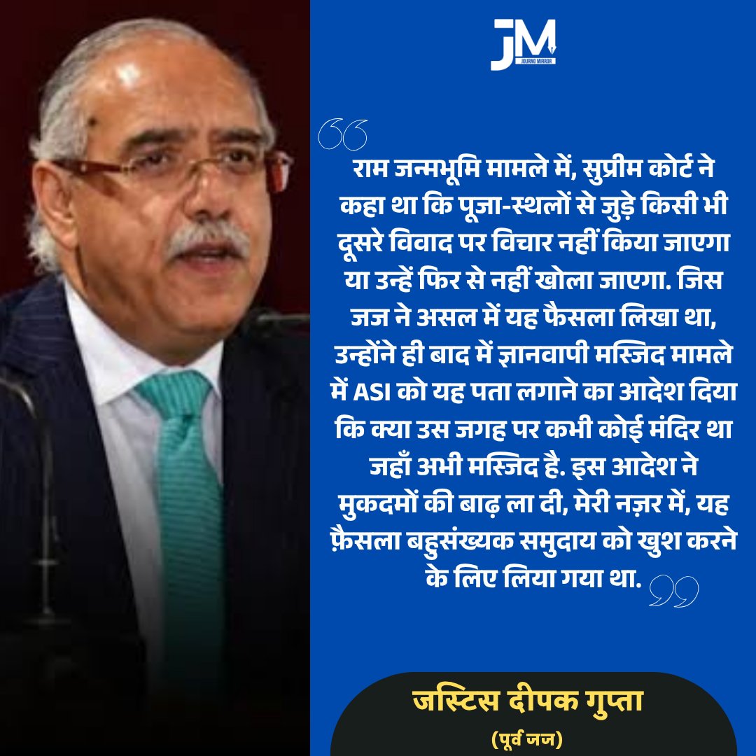 JournoMirror's tweet photo. राम जन्मभूमि मामले में, सुप्रीम कोर्ट ने कहा था कि पूजा-स्थलों से जुड़े किसी भी दूसरे विवाद पर विचार नहीं किया जाएगा या उन्हें फिर से नहीं खोला जाएगा. जिस जज ने असल में यह फैसला लिखा था, उन्होंने ही बाद में ज्ञानवापी मस्जिद मामले में ASI को यह पता लगाने का आदेश दिया कि क्या उस जगह पर कभी कोई मंदिर था जहाँ अभी मस्जिद है. इस आदेश ने मुकदमों की बाढ़ ला दी, मेरी नज़र में, यह फ़ैसला बहुसंख्यक समुदाय को खुश करने के लिए लिया गया था: जस्टिस दीपक गुप्ता

#JusticeDeepakGupta #Masjid #Mandir