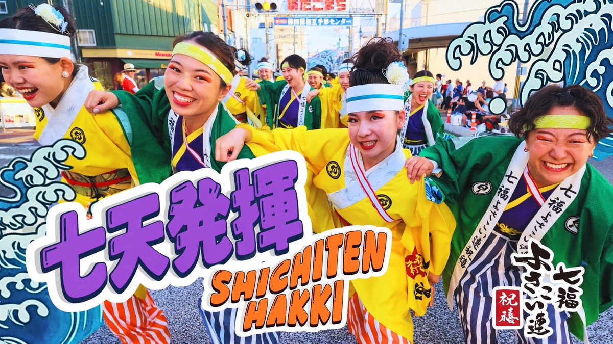 7294351_iwimdt's tweet photo. 高知の思い出マシマシ全部乗せ🍜✨
総集編が仕上がりました！
18時プレミア公開🎥
ぜひご覧ください🧚‍♀️💕

【七福よさこい連祝禧】2026「七天発揮」第73回よさこい祭り【総集編】
https://t.co/mN7Aqn9kFe https://t.co/IokIeIdct4