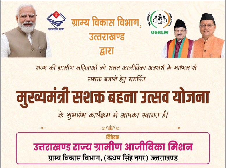 RudrapurBlock's tweet photo. दिनांक 24/08/26 को मुख्यमंत्री सशक्त बहना उत्सव योजना का विकास भवन सभागार रुद्रपुर में शुभारम्भ हुआ। इस योजनान्तर्गत विकास खंड रुद्रपुर की विभिन्न आर्थिक गतिविधियों में प्रतिभाग करने वाली SHG की महिलाओं कोअधिक से अधिक बाजार पहुँच उपलब्ध कराने का प्रयास किया जा रहा है। #NRLM_USN https://t.co/TLX7qMPKE9