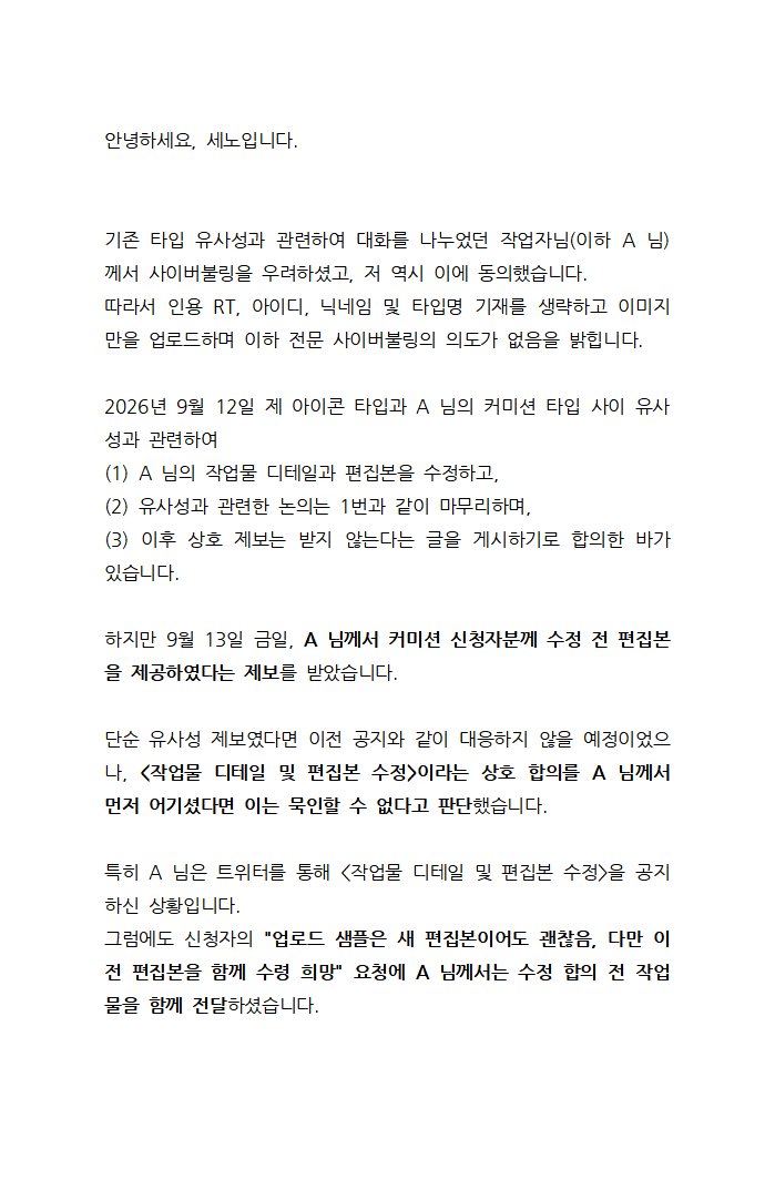senographic's tweet photo. 안녕하세요, 세노입니다.

작업자(이하 A 님)와 세노 사이 타입 유사성 → 작업물/편집본 수정으로 합의를 마쳤던 사안과 관련하여,
수정 전 작업물 전달 정황이 확인되어 입장문을 게시합니다.

이는 단순한 본 건의 견해 표명으로 사이버불링의 의도가 없는 점을 공고히 합니다.

(전문 이미지 첨부) https://t.co/MLQ6OYDw2p