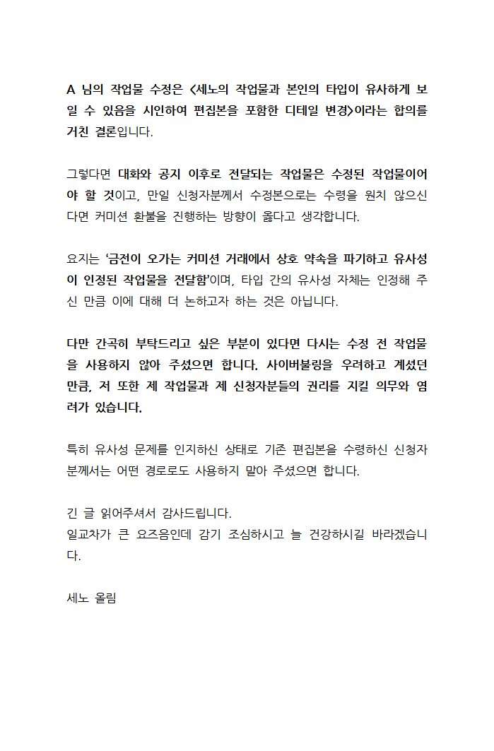 senographic's tweet photo. 안녕하세요, 세노입니다.

작업자(이하 A 님)와 세노 사이 타입 유사성 → 작업물/편집본 수정으로 합의를 마쳤던 사안과 관련하여,
수정 전 작업물 전달 정황이 확인되어 입장문을 게시합니다.

이는 단순한 본 건의 견해 표명으로 사이버불링의 의도가 없는 점을 공고히 합니다.

(전문 이미지 첨부) https://t.co/MLQ6OYDw2p