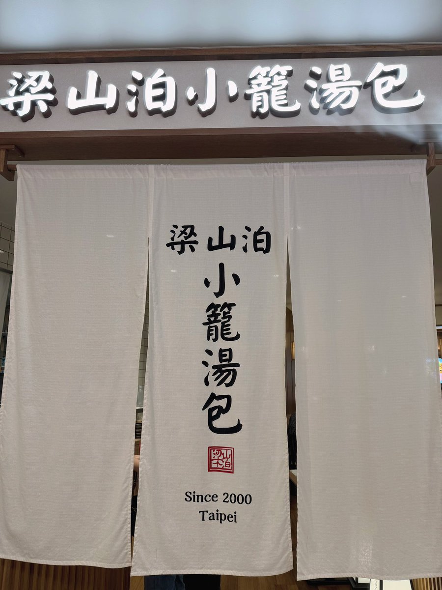 Sen_seki257's tweet photo. 友達と池袋の梁山泊小籠包行った🇹🇼
初サブウェイのクッキーも美味しかった https://t.co/sHxhjB2vrC