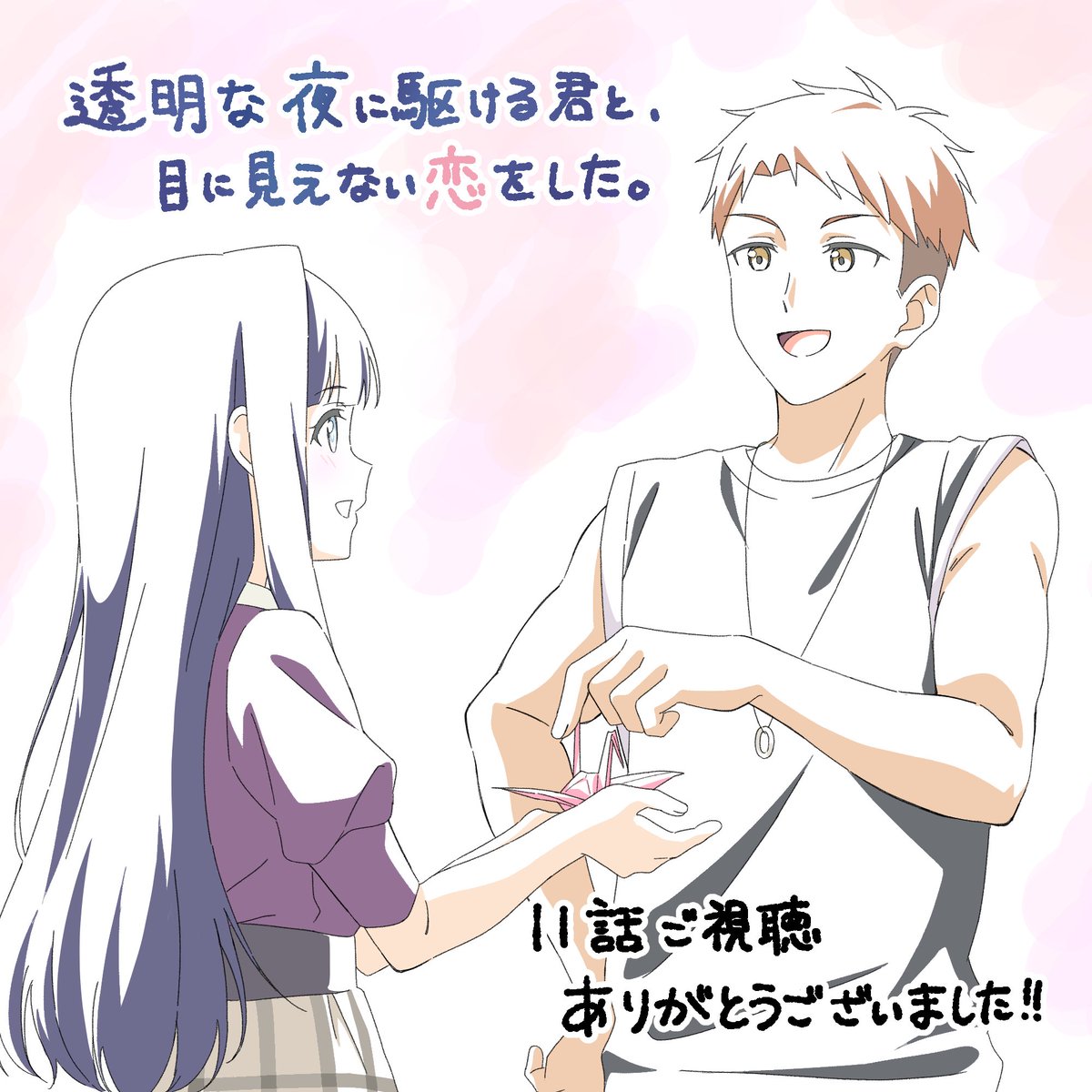 折り鶴を冬月小春に手渡しながら笑顔で向き合う鳴海。「透明な夜に駆ける君と、目に見えない恋をした。11話ご視聴ありがとうございました!!」の文字が添えられている。