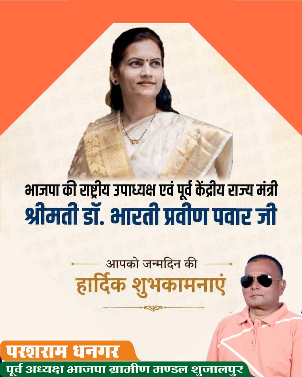 ParashramDhang1's tweet photo. भाजपा की राष्ट्रीय उपाध्यक्ष एवं पूर्व केंद्रीय राज्य मंत्री श्रीमती सम्मू
डॉ.भारती प्रवीण पवार जी को जन्मदिन की अनंत शुभकामनाएं एवं बधाई !

ईश्वर आपको उत्तम स्वास्थ्य एवं दीर्घायु  प्रदान करें।
Dr.Bharati Pravin Pawar डॉ.भारती प्रवीण पवार 
#hashtag 
#photograph @DrBharatippawar https://t.co/TtQMykxI3s