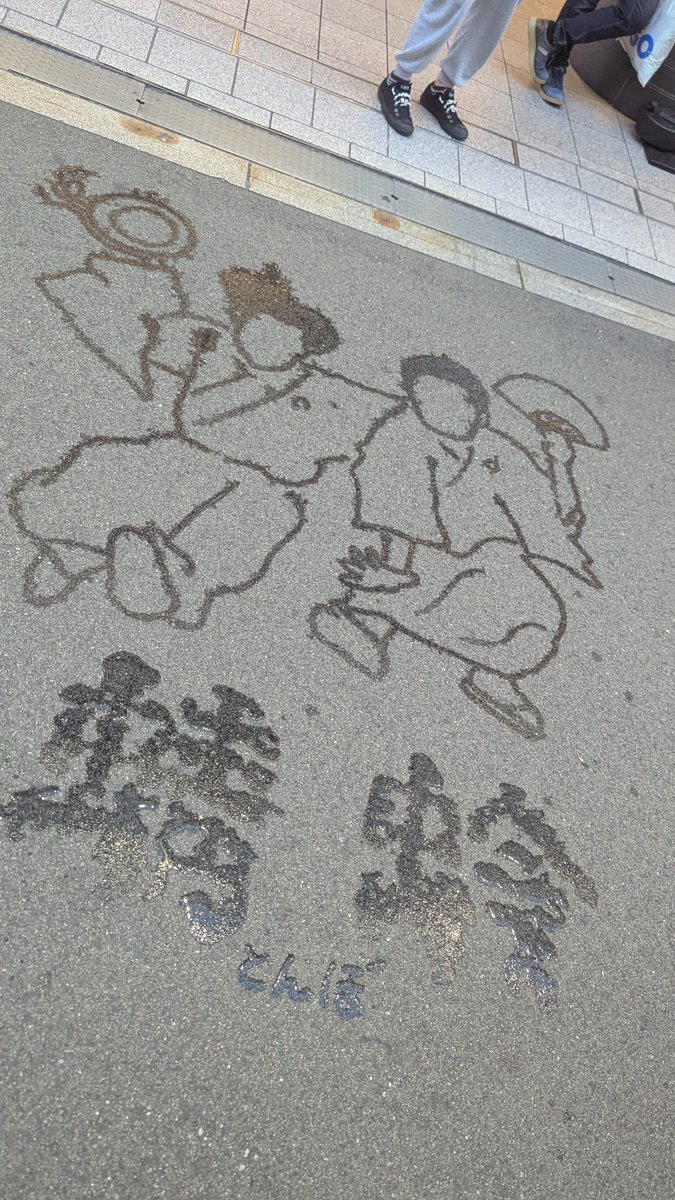 okasyohei's tweet photo. 本日の #ミストアート
すゑひろがりず三都市単独公園【蜻蛉】がございます！

今回も入口には地面に水でイラストを描かせていただきました(^^)

#すゑひろがりず さん
#蜻蛉 https://t.co/1RllY1ciKj