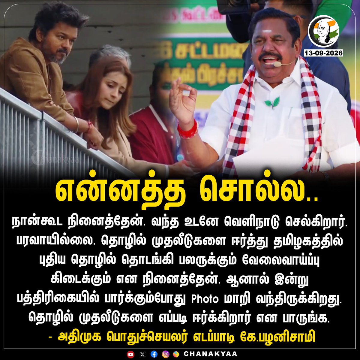 ChanakyaaTv's tweet photo. என்னத்த சொல்ல..
#ADMK #EdappadiPalaniswami #TVK #CMVijay #Chanakyaa

Stay informed with the latest news through Chanakyaa via https://t.co/fKuhMnLnfy https://t.co/tgm3PqkZpV
