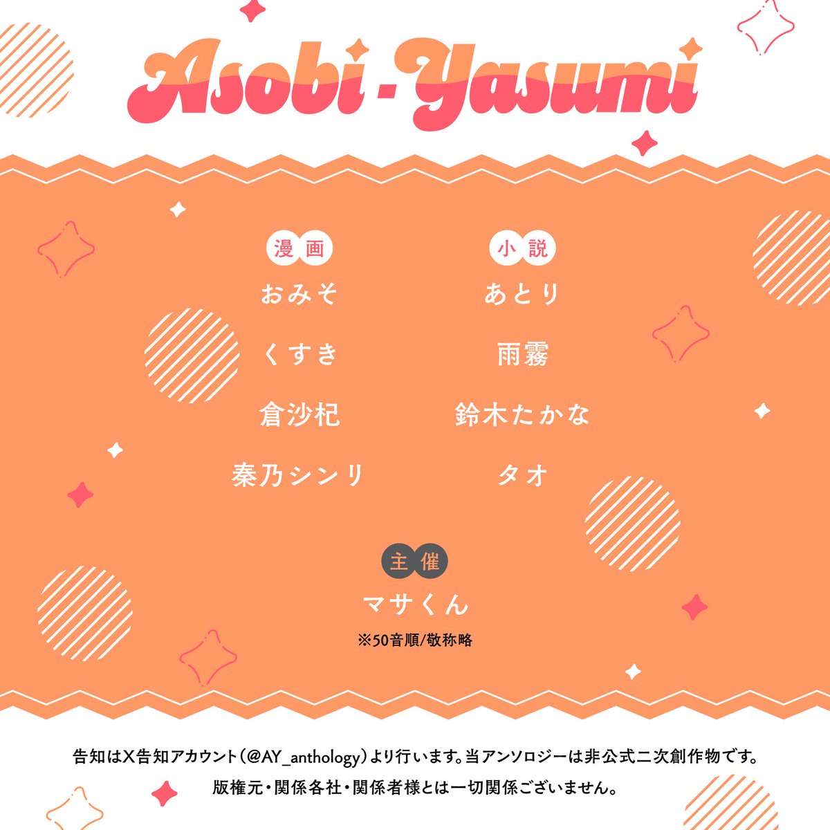 AY_anthology's tweet photo. 📢💭執筆メンバー公開

新陽アンソロジー『Asobi-Yasumi』
豪華執筆陣にお集まりいただき、
漫画･小説の9名でお送りいたします🌸☀️
アンソロジー発行を楽しみにお待ちくださいませ◎ https://t.co/2nmLrmwUlA