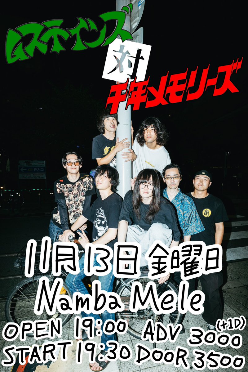 sennen_memories's tweet photo. 【🍌新着ライブ🍌】

11月13日(金) @難波Mele

『ムステインズ 対 千年メモリーズ』

-共演-
ムステインズ

OPEN 19:00 / START 19:30
チケット前売¥3,000/ 当日¥3,500(+1D)

ツーマンです。
ムステインズに挑戦です。
チケット取り置きはDMまで🎫🎫🎫 https://t.co/PeiPH6Iuy6