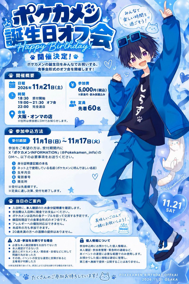 Pokekamen_info's tweet photo. 🔷🔹大阪オフ会のお知らせ🔹🔷

🎂ポケカメンの誕生日をみんなでお祝いする、食事会を開催します🎉

🗓 11/21(土)
⏰ 19:00〜21:30(18:30受付)
📍 大阪
💰 6,000円 ※飲食代(飲み放題)
👥 60名

参加受付👉11/1(日)〜11/17(火)
当アカウント（@Pokekamen_info）のDMにて受付📩

🚨詳細コメ欄に続く⬇️ https://t.co/wYV01pU0ZO
