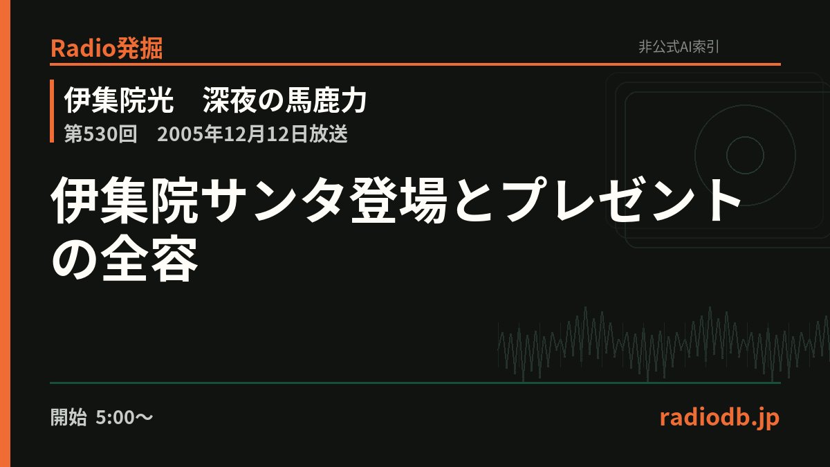 radiodb_jp's tweet photo. 番組内では「伊集院毒サンタ」が登場。伊集院は自腹でXbox 360を2台用意し、Microsoft提供分と合わせて4台に。デジカメや靴、バットも賞品となり、欲しい賞品番号をメールで送り、電話ゲームに勝てば獲得できる仕…

第530回 / 2005年12月12日 / 5:10ごろ

Radio発掘で掘る
https://t.co/JyLeKWDbrU https://t.co/pkuOBNp4Dd