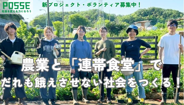 posse_volunteer's tweet photo. 「連帯食堂」運営ボランティアでできること✨️

✅️農作業
✅️食事の準備・設営
✅️街頭アウトリーチ
✅️通訳（ベトナム語・ネパール語・ベンガル語・シンハラ語など）
✅労働・生活相談
✅️経済状態の聞き取り調査 ・・・など！
だれも餓えさせない社会を一緒につくりましょう✊️️ https://t.co/gcQAfm08fM