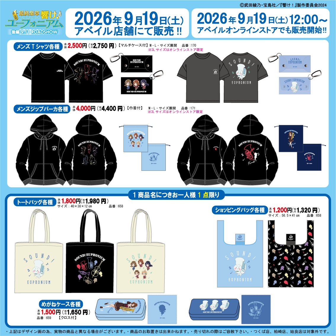 gravail's tweet photo. #アベイル で9/19（土）から「最終楽章 響け！ユーフォニアム」のグッズを販売！
※点数制限は画像をご確認ください
※つくば店・柏崎店・姶良店は対象外です

店舗検索はこちら▼
https://t.co/ewAbsfpplz

オンラインストア【同日12：00～】▼
https://t.co/tlweVxwayO

#ユーフォ最終楽章 後編 9月11日公開