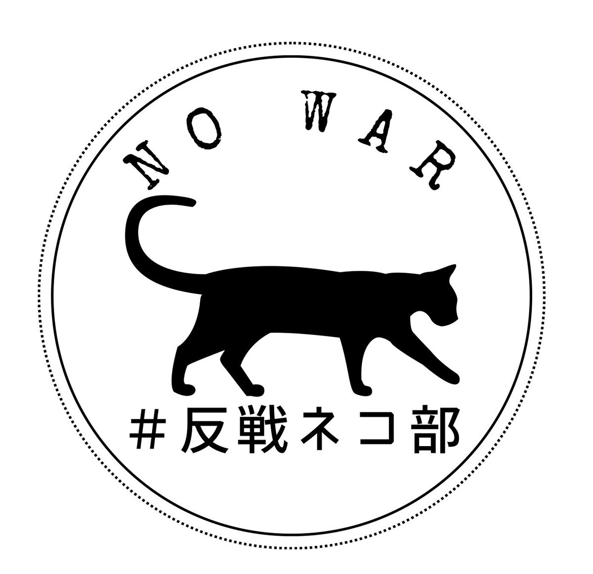 no_war_cat's tweet photo. 反戦ネコ部の画像です
※使用できるのは部員のみです
※文字の追加など改変可です
#戦争反対
#軍拡反対
#武器ではなくネコを持て
#武器よさらば
#せーので言ってこ戦争反対 https://t.co/kWdt2dXyIl