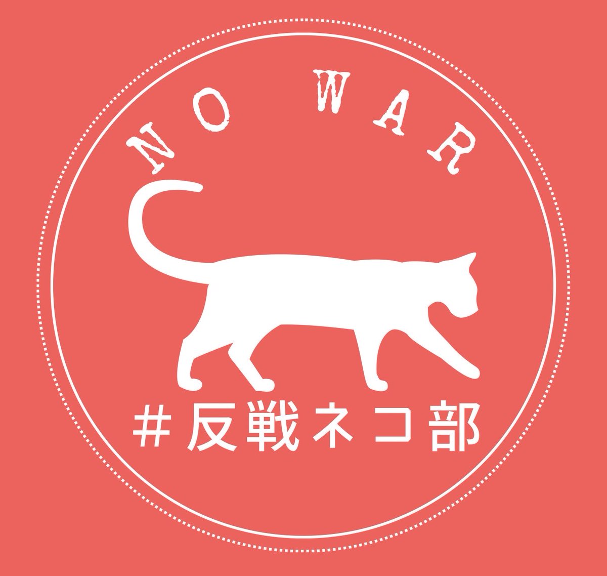 no_war_cat's tweet photo. 反戦ネコ部の画像です
※使用できるのは部員のみです
※文字の追加など改変可です
#戦争反対
#軍拡反対
#武器ではなくネコを持て
#武器よさらば
#せーので言ってこ戦争反対 https://t.co/kWdt2dXyIl