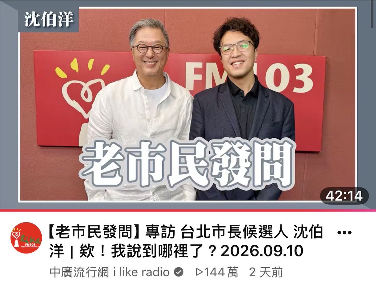 Yaita_Akio's tweet photo. 王偉忠專訪沈伯洋的節目，上線才兩天，YouTube觀看次數已經突破144萬。按照現在的速度，今晚就很可能接近、甚至突破150萬。這應該是最近一段時間台灣政治人物專訪中，網路點閱和討論度最高的節目之一。

為什麼大家這麼愛看？我認為最主要的原因，是有緊張感。好像看球賽一樣。

王偉忠和沈伯洋明顯不在同一個政治光譜上。他不是來幫沈伯洋做球的，而是不斷找沈伯洋最難回答的地方進攻。

一開始，王偉忠問沈伯洋，第一次選市長是不是很辛苦？沈伯洋說，比想像中辛苦。王偉忠立刻反問：那你現在知道，去年那些才剛選上、又面臨大罷免的立委有多辛苦了吧？

這一球很犀利，明顯是在挑戰沈伯洋參與大罷免的立場。

沈伯洋卻沒有被激怒，只回答說：「那些立委很辛苦，參加罷免的公民團體也很辛苦。」

這個回答很巧妙。選舉和罷免，都是法律賦予人民的權利，也都是民主制度下正當的政治攻防。王偉忠聽懂了，也沒有繼續糾纏。兩個人的立場沒有改變，但彼此都留了一步。我覺得這就是紳士風度。

談到兩岸問題時，兩個人的交鋒更精彩。

王偉忠主張兩岸應該多接觸，也希望台北上海雙城論壇能夠繼續。沈伯洋則很直接地指出：交流沒有問題，但如果中國要求台灣先接受「一個中國」的政治前提，那麼雙方從一開始就不是平等的。

他還舉智慧交通為例。台北和上海交流，如果對方要求提供大量交通數據，到底哪些可以給，哪些涉及城市安全不能給。這些都必須做專業的風險評估。

我覺得這個回答很好。沒有喊口號，也沒有拒絕交流，而是把兩岸問題拉回一個市長真正需要面對的治理問題：交流可以，但台北市民的安全和利益必須守住。

整場節目有很多這樣的場面。兩個人針鋒相對，卻沒有惡言相向。問題很尖銳，回答也不迴避。你來我往，甚至有一點刀光劍影，但氣氛始終是溫和的。

這種節目，在同溫層裡很難看到。

如果沈伯洋只上支持他的綠營節目，主持人多半會做球給他，讓他充分發表政見。支持者看得很舒服，但不支持他的人可能根本不會點進去。

可是，當一個候選人走進一個並不支持自己的節目，面對一個隨時準備挑戰他的主持人，觀眾自然會想看：球你到底接不接得住？

沈伯洋接住了。所以藍的也看、綠的也看，兩天144萬，今天晚上可能就突破150萬。

我認為這對台灣政治是一件好事。

選舉不應該只是各自在自己的同溫層裡取暖。真正有能力的政治人物，應該走出自己的「主場」舒適圈，敢於走進「客場」不支持自己的地方、接受最尖銳的提問，再用自己的理念和能力去說服對方。

我也希望蔣萬安市長有機會上一些綠營的節目，讓不支持他的主持人直接問他最難回答的問題。相信有很多台北市民都希望看見他「接住球」，為自己的施政辯護、把自己的想法講清楚。

如果藍營政治人物願意走進綠營的節目，綠營政治人物也願意走進藍營的節目，大家可以激烈辯論，但不必互相仇視，我相信，台灣的民主會更加健康，政治也會更加成熟。

王偉忠敢問，沈伯洋敢答。

這一次，兩位紳士都值得掌聲鼓勵。