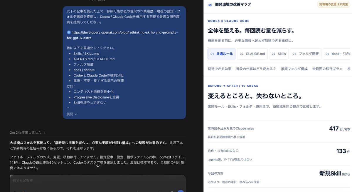 masahirochaen's tweet photo. この記事のURLとプロンプトを貼れば、GPT-6 Astra仕様の最適なハーネスを作れます。

モデルが進化する度にハーネスの更新はマストです。

👇プロンプト

以下の記事を読んだ上で、参照可能な私の普段の作業履歴・現在の設定・フォルダ構成を確認し、Codex / Claude Codeを併用する前提で最適な開発環境を提案してください。

https://t.co/C8UCzJrrwV

特に以下を最適化してください。

- Skills / SKILL.md
- AGENTS.md / CLAUDE.md
- フォルダ階層
- docs / scripts
- CodexとClaude Codeの役割分担
- 重複・不要・長すぎる指示の整理

方針：
- コンテキスト消費を最小化
- Progressive Disclosureを重視
- Skillを増やしすぎない
- AGENTS.md / CLAUDE.mdを肥大化させない
- 共通ルールの二重管理を極力避ける
- 実際の作業履歴を見て、頻出作業だけSkill化・自動化する

まず現状を監査し、
「問題点 / 推奨構成 / Skill候補 / フォルダ構成 / 移行方法」
を簡潔に提示してください。

この段階ではファイルを変更しないでください。

最後に一度だけ私に実装プランの確認を取り、承認後は細かい確認を挟まず、自律的に最後まで実装してください。