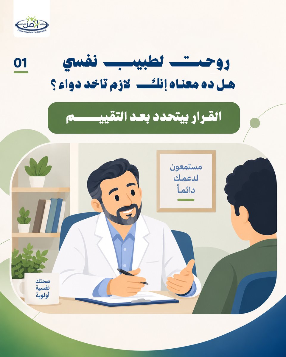 Hope_Hospital1's tweet photo. قد يتأخر البعض في زيارة #الطبيب_النفسي بسبب الخوف من البدء في دواء.

لكن الاستشارة #النفسية لا تعني علاج دوائي تلقائيا القرار يبدأ بتقييم الأعراض ومدتها وتأثيرها، ثم تحديد المسار العلاجي حسب احتياج الحالة.

في #مستشفى_الأمل، التقييم يسبق أي قرار علاجي.

https://t.co/Ruu2efbAqY https://t.co/XG9Rsjhl4y