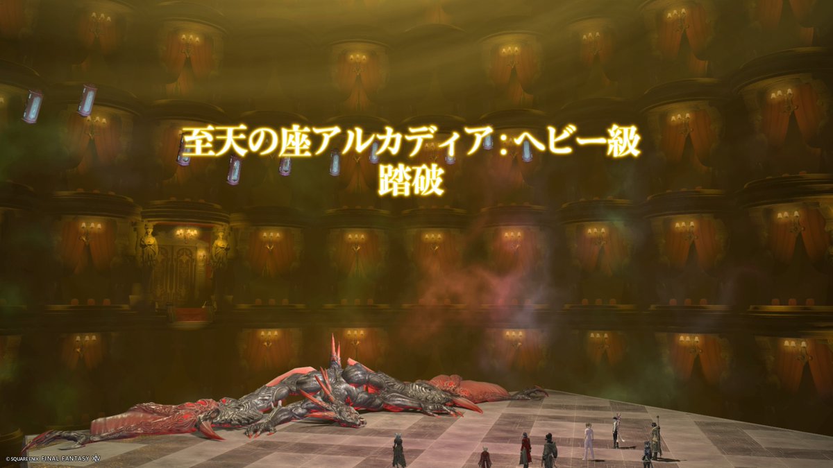 Bonobu312's tweet photo. 黄金レイド終わった～～☺️

自分はレイドの中で一番好きです！

 #FF14 https://t.co/Fk35CWA6W9