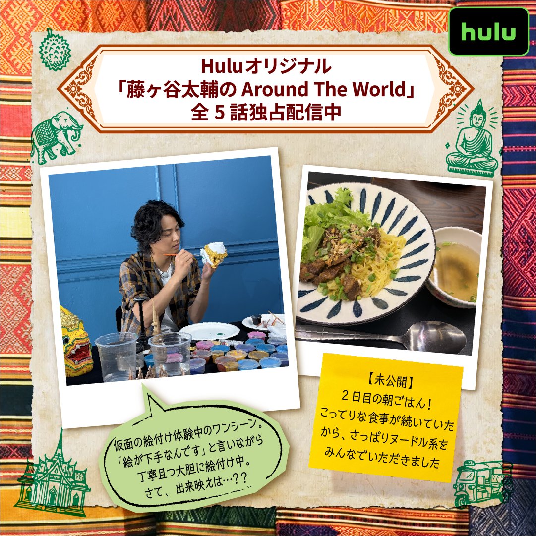 hulu_japan's tweet photo. 丁寧且つ大胆な絵付けの出来映えは…？

全話配信記念🙌
藤ヶ谷さんのタイ・アユタヤ日記をお届け！

#太輔と世界探索
･:+.✧｡✩✧･:+.✧｡✩✈️
Huluオリジナル
「#藤ヶ谷太輔 のAround The World」
🚢･:+.✧｡✩✧･:+.✧｡✩

#Hulu で全話独占配信中！ https://t.co/eSdCCwidVl