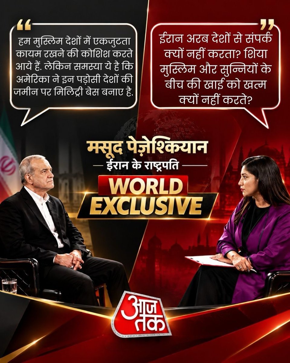 aajtak's tweet photo. #WorldExclusive | BRICS सम्मेलन में भाग लेने के लिए भारत पहुंचे ईरान के राष्ट्रपति मसूद पेजेश्कियान ने इस दौरान ‘आजतक’ से खास बातचीत की. इंडिया टुडे ग्रुप की फॉरेन अफेयर्स एडिटर गीता मोहन को दिए एक इंटरव्यू में उन्होंने अमेरिका पर हमला बोला. उन्होंने साफ कहा कि अमेरिका ने बिना किसी उकसावे के ईरान पर हमला किया, क्योंकि उसे अपनी सैन्य ताकत पर भरोसा था. इस खास बातचीत में उन्होंने अमेरिका, ईरान और दोनों देशों के बीच के तनाव को लेकर तमाम सवालों पर खुलकर बात की. आप पूरी बातचीत को यहां सवाल जवाब के तौर पर पढ़ सकते हैं.

LINK IN BIO

#MasoudPezeshkian #Pezeshkian #Iran #IranPresident #BRICSSummit #BRICS2026 #ATCard #AajTakSocial